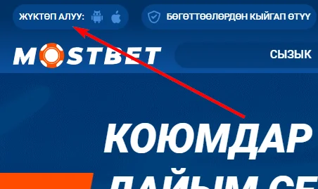 Mostbet тиркемесин жүктөп алыңыз
